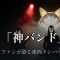 BABYMETAL「神バンド」の正体、ファンの間で語られる東西メンバー一覧 ── 公式には未発表