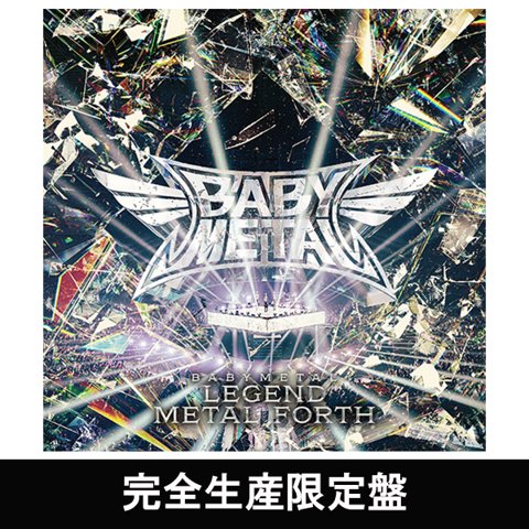 BABYMETAL LEGEND - METAL FORTH 完全生産限定盤 Blu-ray