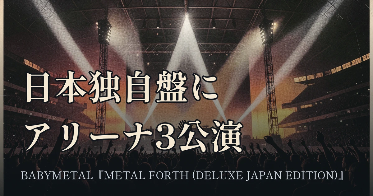 Featured image of post BABYMETAL『METAL FORTH (DELUXE JAPAN EDITION)』── リミックス2曲とアリーナ3公演のライブ音源を足した日本独自盤