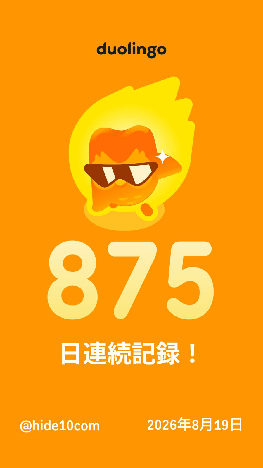 Duolingoの875日連続記録を示すオレンジ色のシェア画像